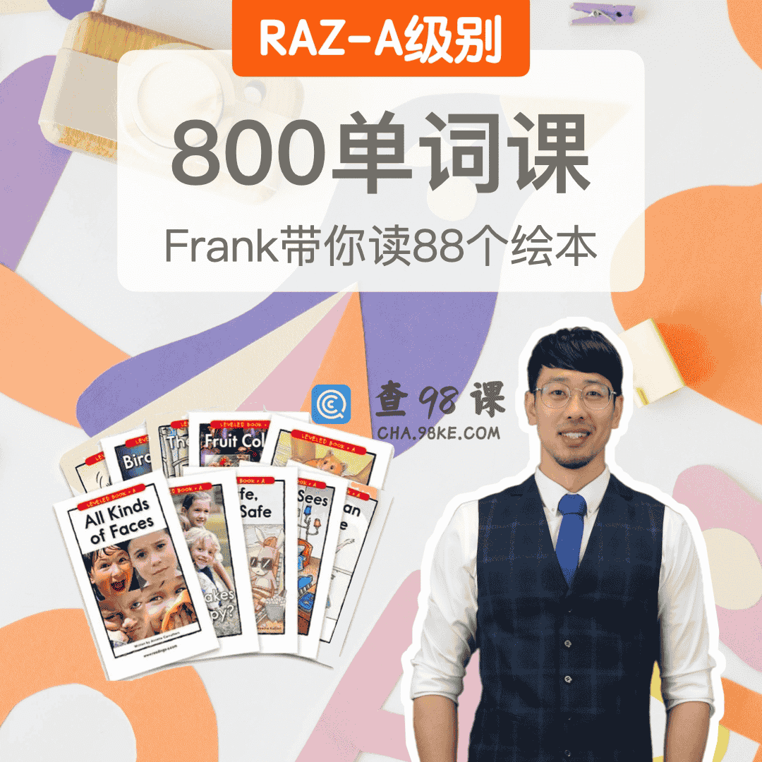 RAZ-AA/A级别搞笑精讲（含800单词）| 好玩不累易坚持【完结】