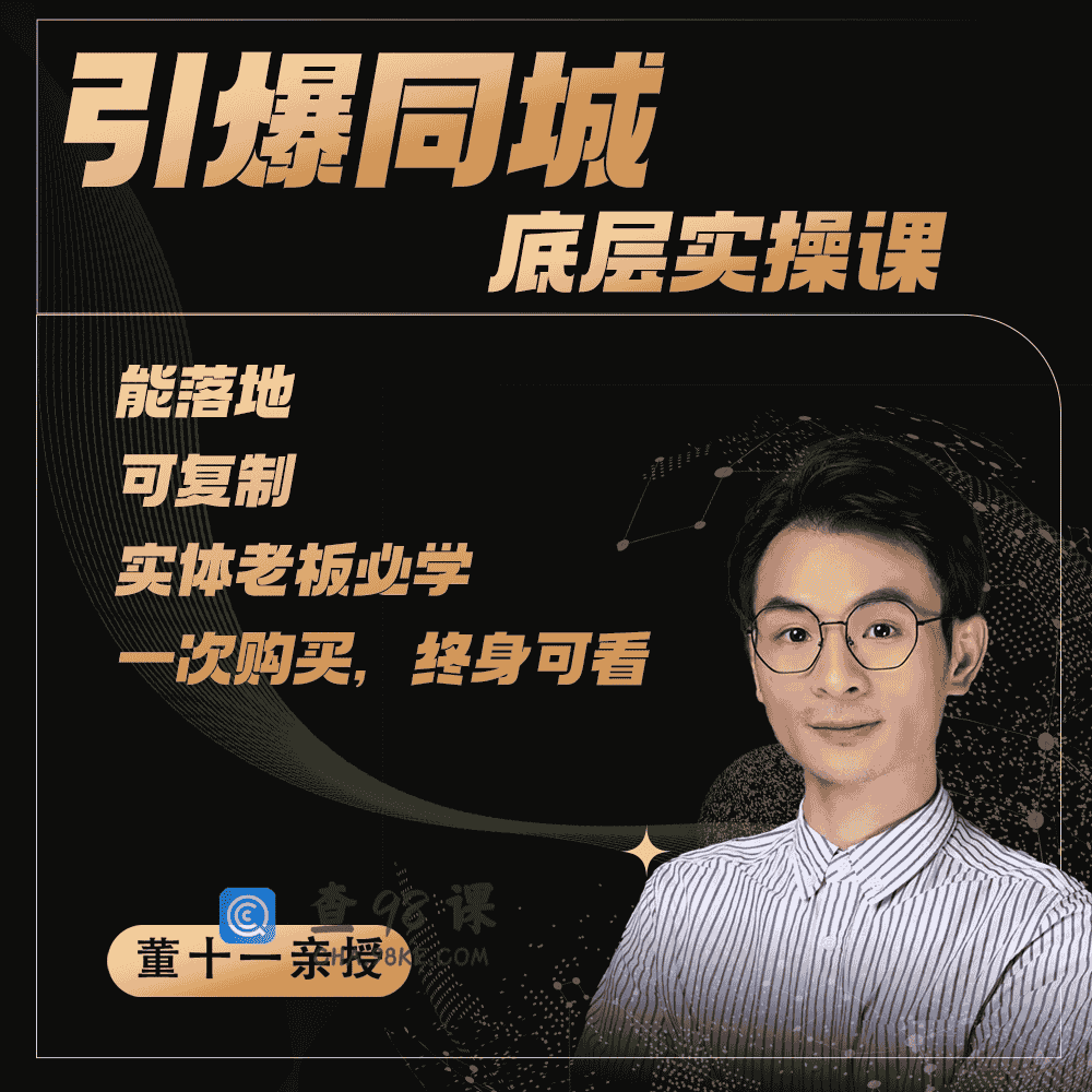 董十一：引爆同城底层实操课【新版：40集+资料完结】