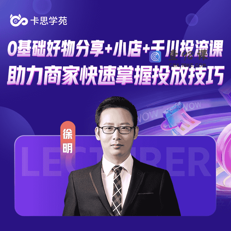 0基础好物分享+小店+千川投放课【完结】