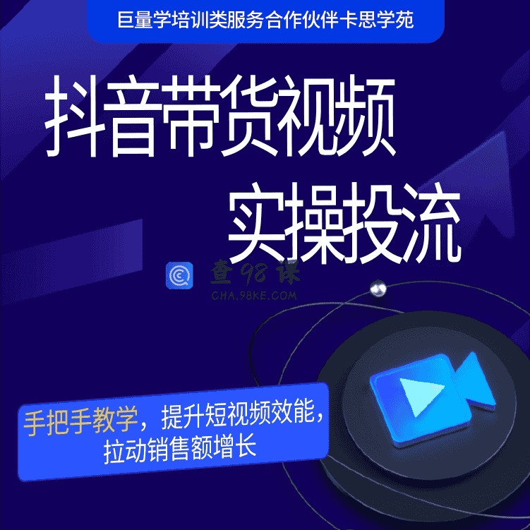抖音带货视频实操投放【26集·完结】