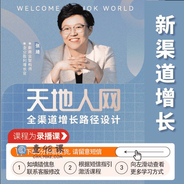 张琦：天地人网 全渠道增长路径设计【完结】