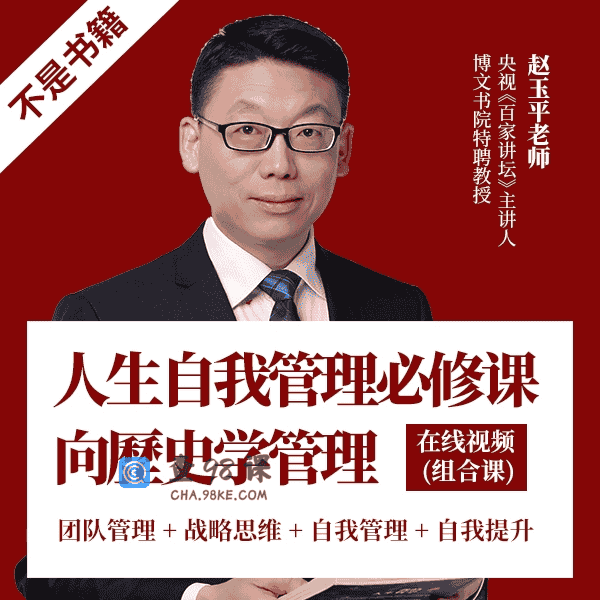 赵玉平《自我管理+团队管理》组合课【完结】
