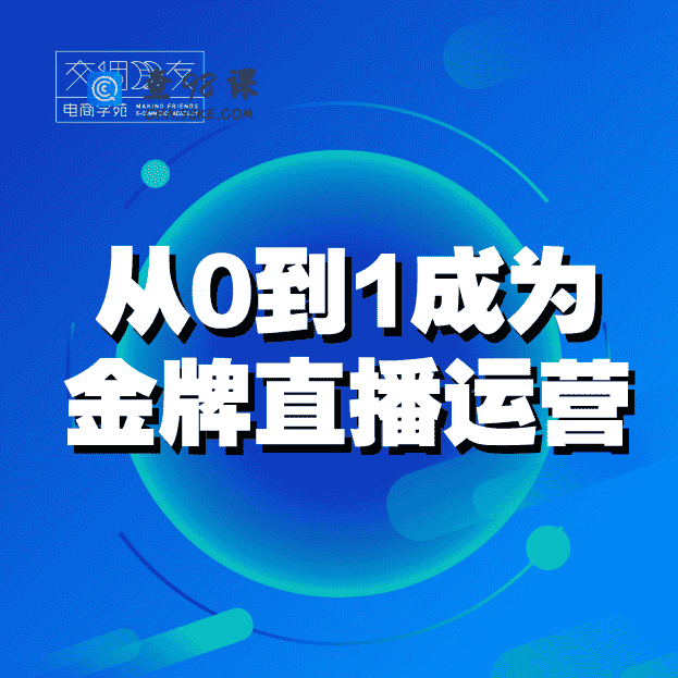 【运营课】从0-1成为金牌直播运营（通用）