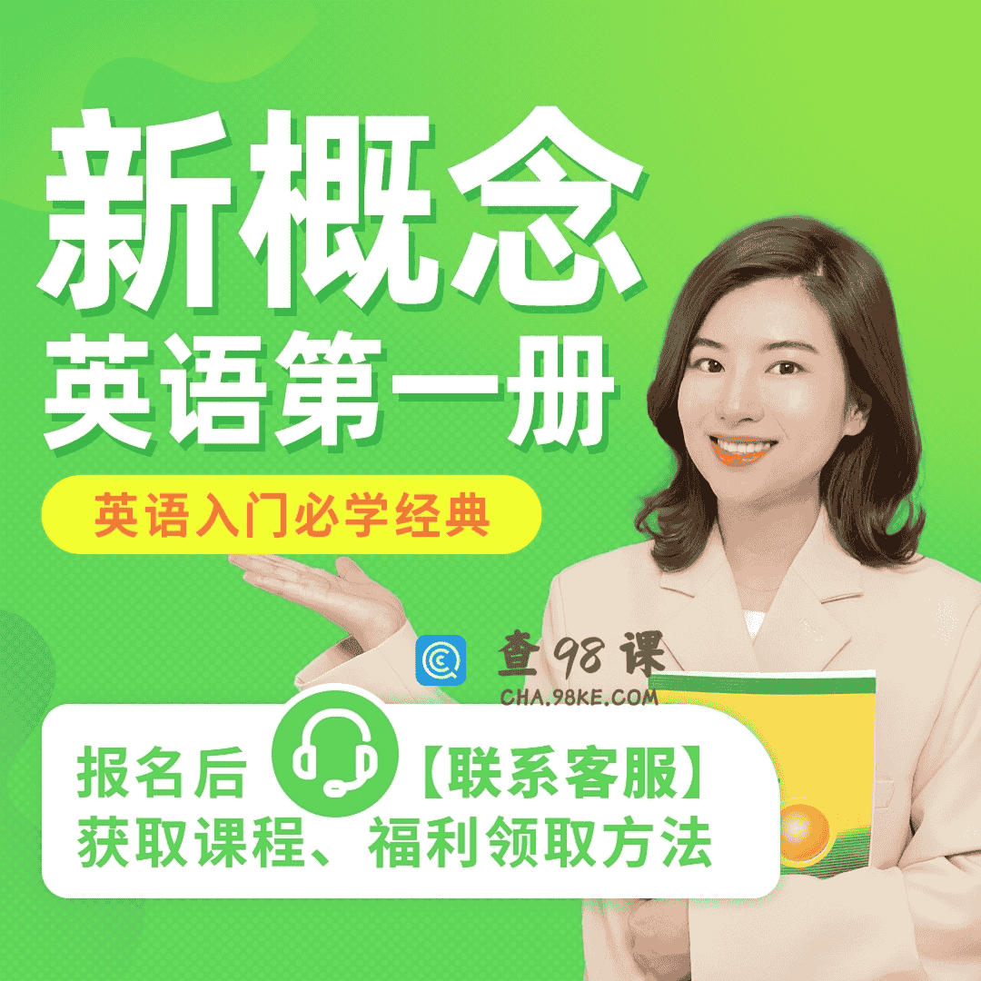 【雪梨老师】新概念英语1