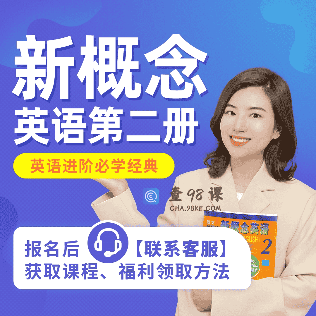 【雪梨老师】新概念英语2
