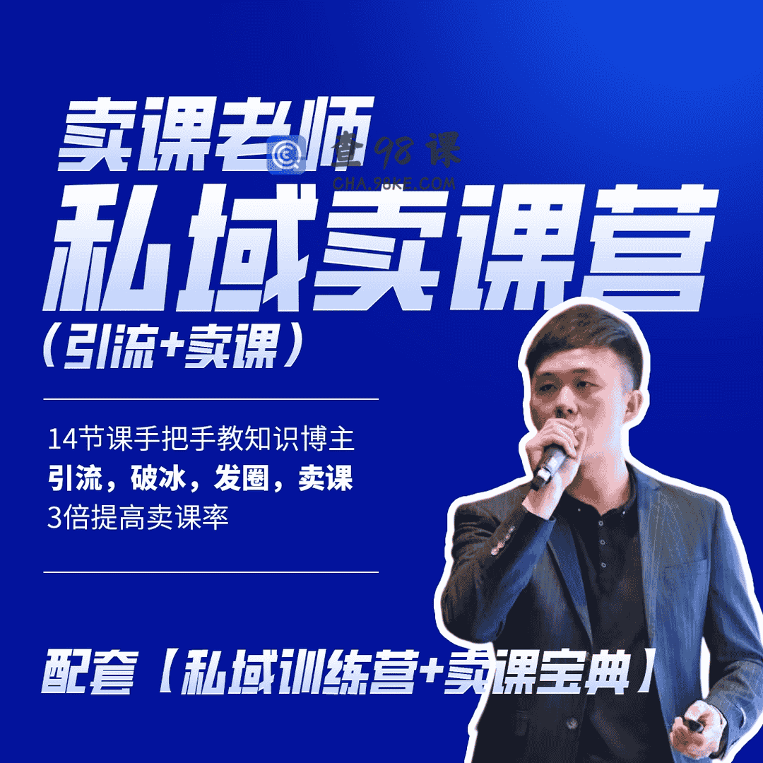 卖课老师私域卖课营【完结】