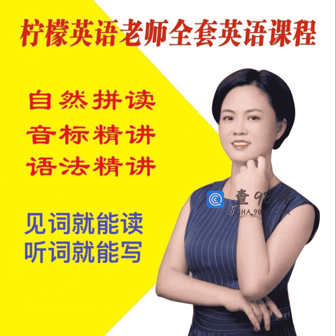 【柠檬老师】零基础三合一：自然拼读+音标+语法【完结】