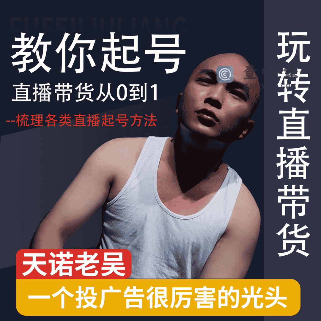 天诺老吴直播带货起号课