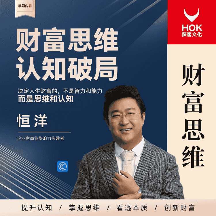 恒洋财富思维认知破局-企业管理精品课【完结】