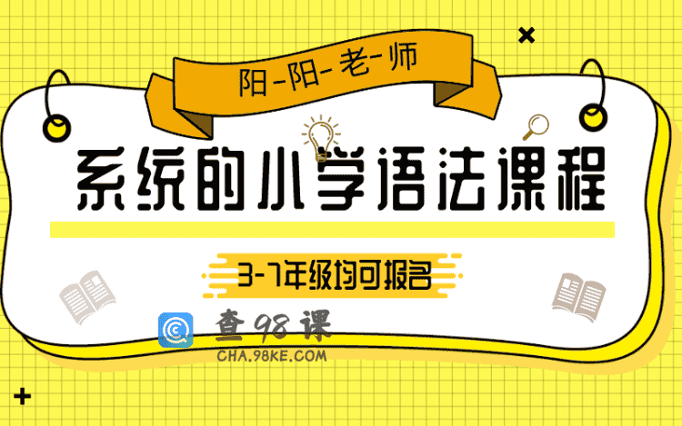 小学语法课程（3-7年级）【完结】