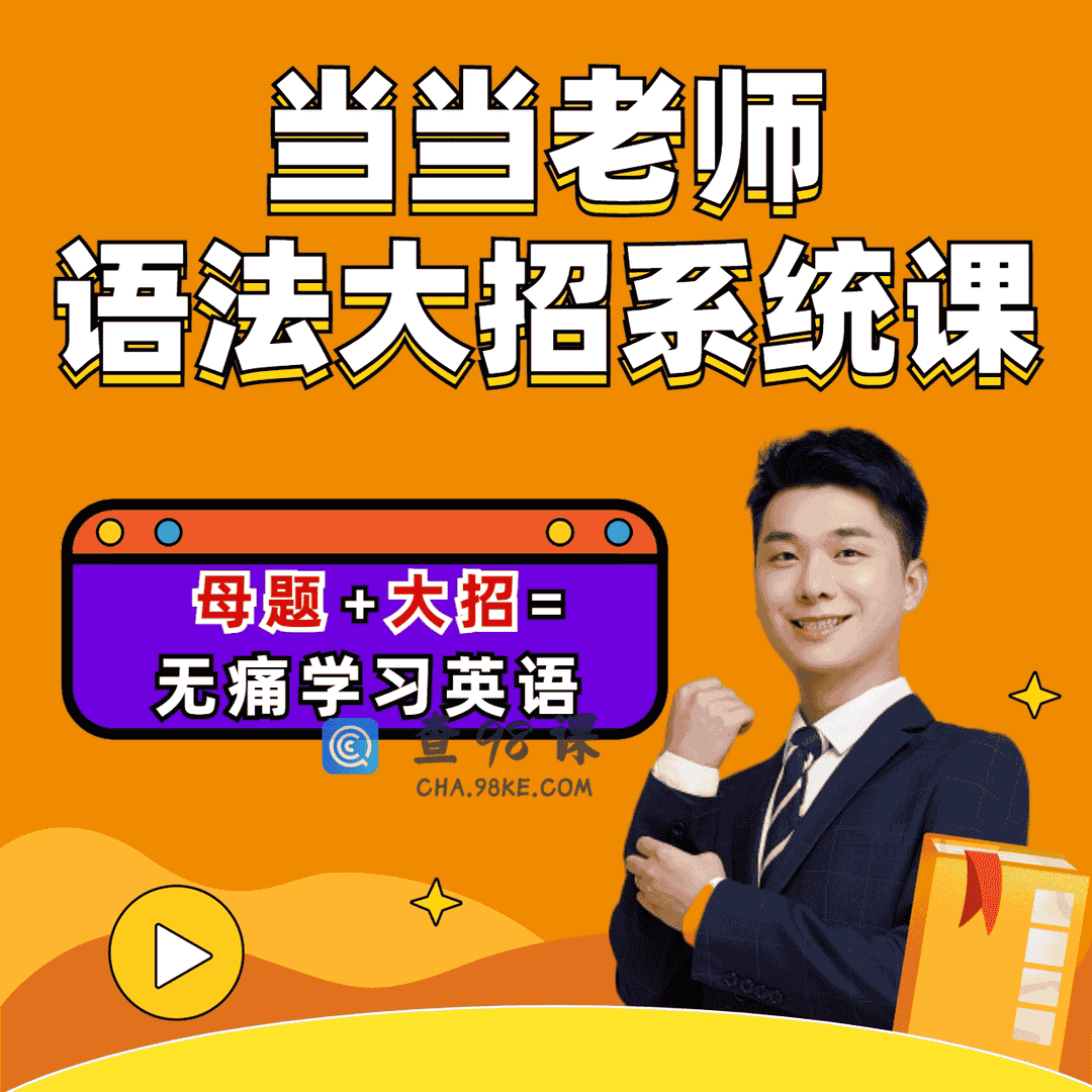 英语想当当：语法大招系统课【完结】
