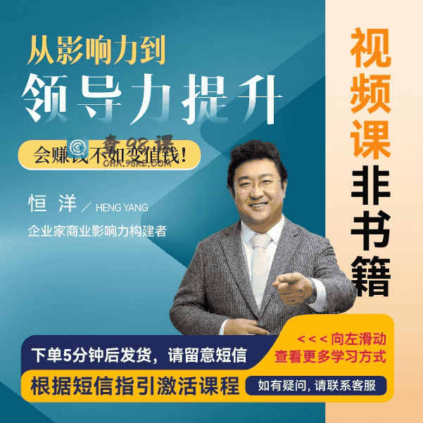 恒洋从影响力到领导力提升-企业管理精品课【完结】