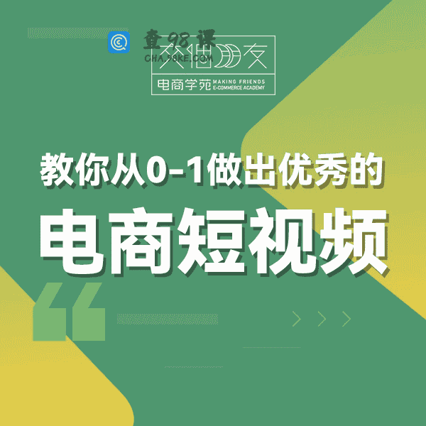【交个朋友短视频】教你从0-1做出优秀的电商短视频【35集】