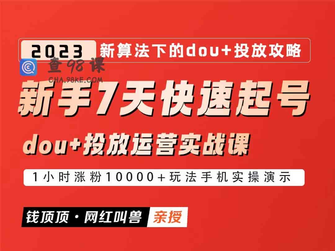 网红叫兽：新手7天快速起号：dou+投放运营实战课（2023版）【完结】