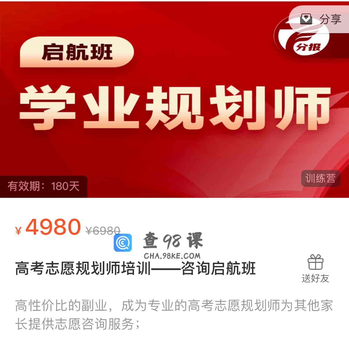 高考志愿规划师培训——咨询启航班【完结】