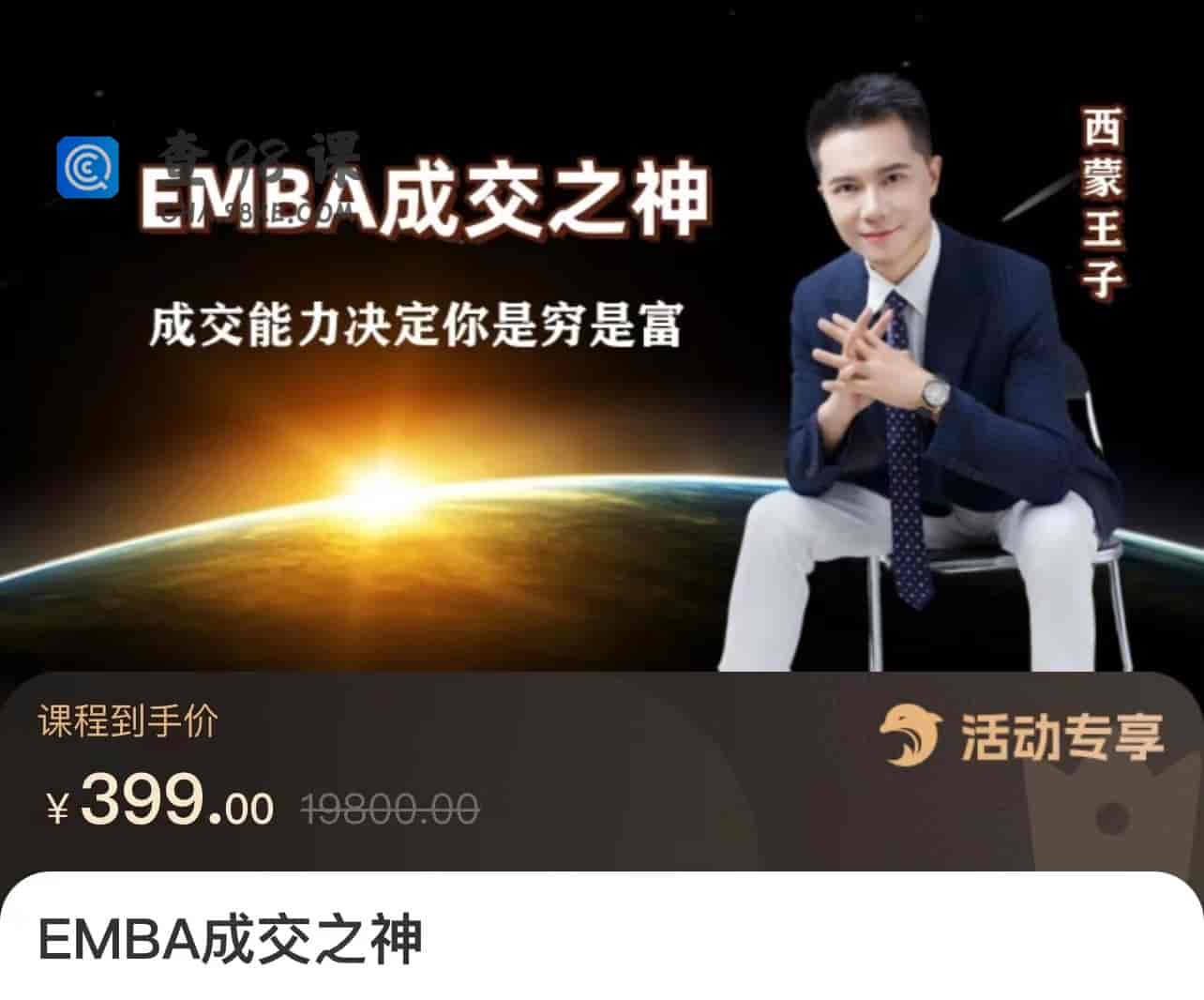EMBA成交之神