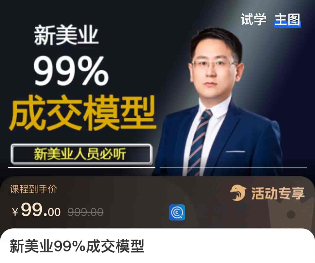 新美业99成交模型