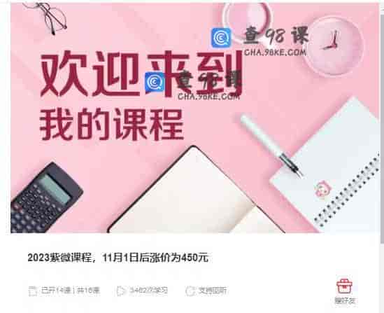 2023紫微课程，11月1日后涨价为450元