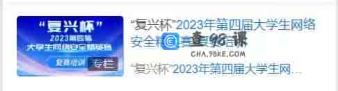 S593  “复兴杯”2023年第四届大学生网络安全精英赛-复赛培训