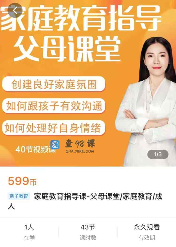 9791  家庭教育指导课-父母课堂/家庭教育/成人