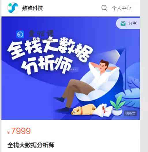 S708   全栈大数据分析师