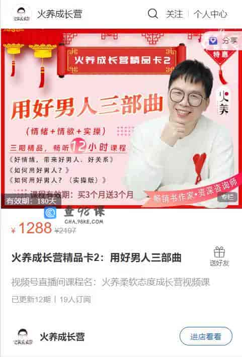 S733   火养成长营精品卡2：用好男人三部曲