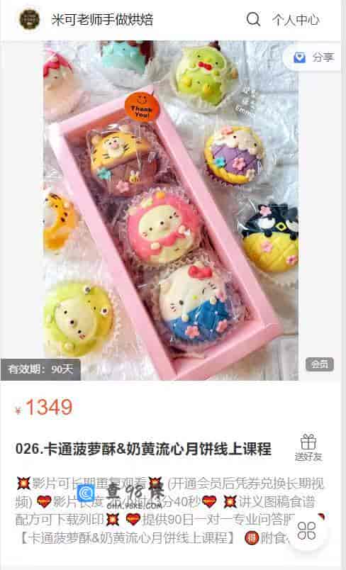 S735   026.卡通菠萝酥&奶黄流心月饼线上课程