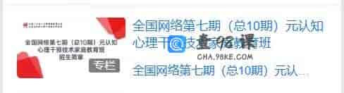 S771   全国网络第七期(总10期)元认知心理干预技术家庭教育班