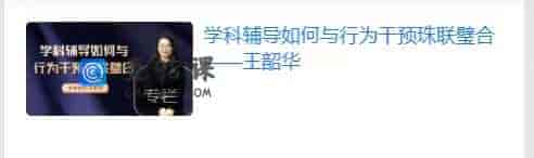 S773   学科辅导如何与行为干预珠联璧合——王韶华