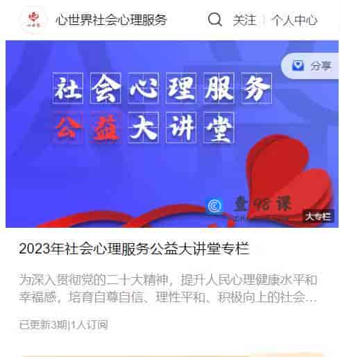 S777   2023年社会心理服务公益大讲堂专栏