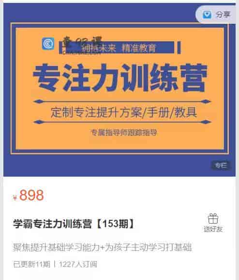 S805  学霸专注力训练营【153期】