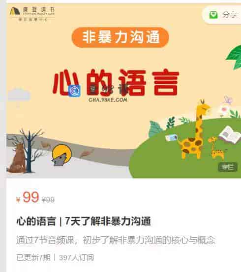 S810  心的语言 | 7天了解非暴力沟通