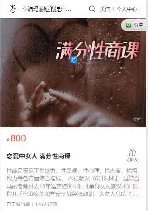 S835  恋爱中女人 满分性商课