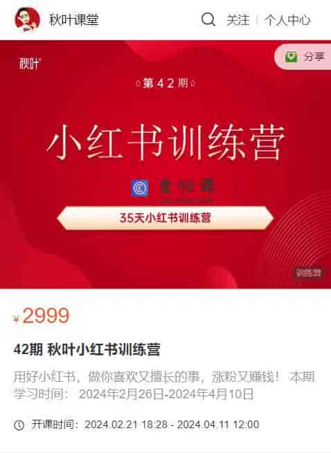 S906  42期 秋叶小红书训练营