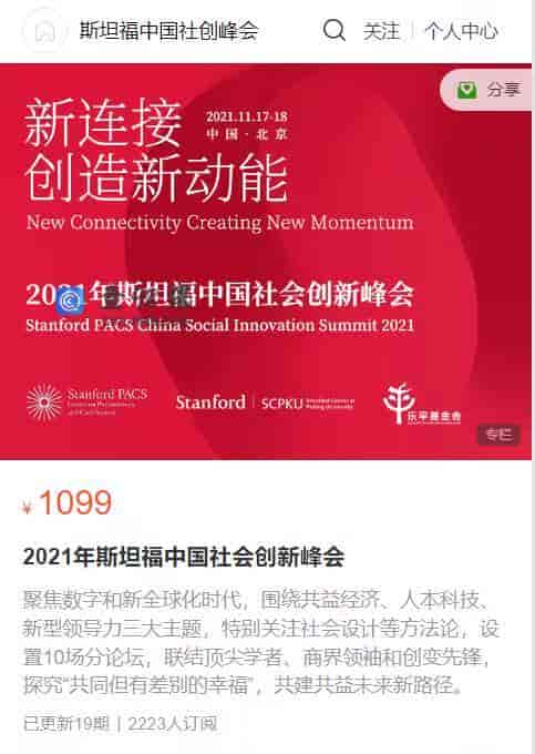 S943  2021年斯坦福中国社会创新峰会