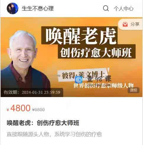 S982  唤醒老虎：创伤疗愈大师班