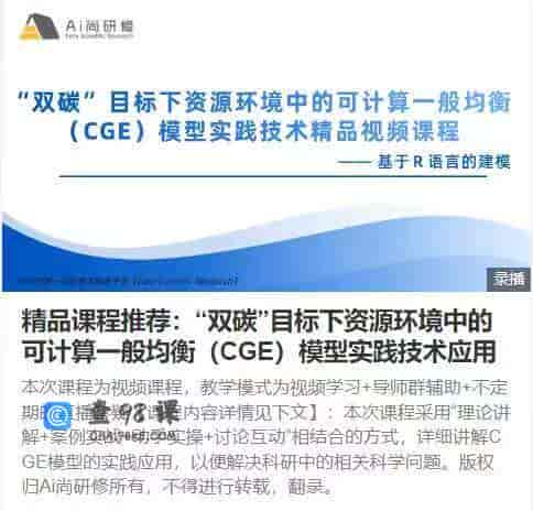 10914   N91-精品课程推荐：“双碳”目标下资源环境中的可计算一般均衡（CGE）模型实践技术应用