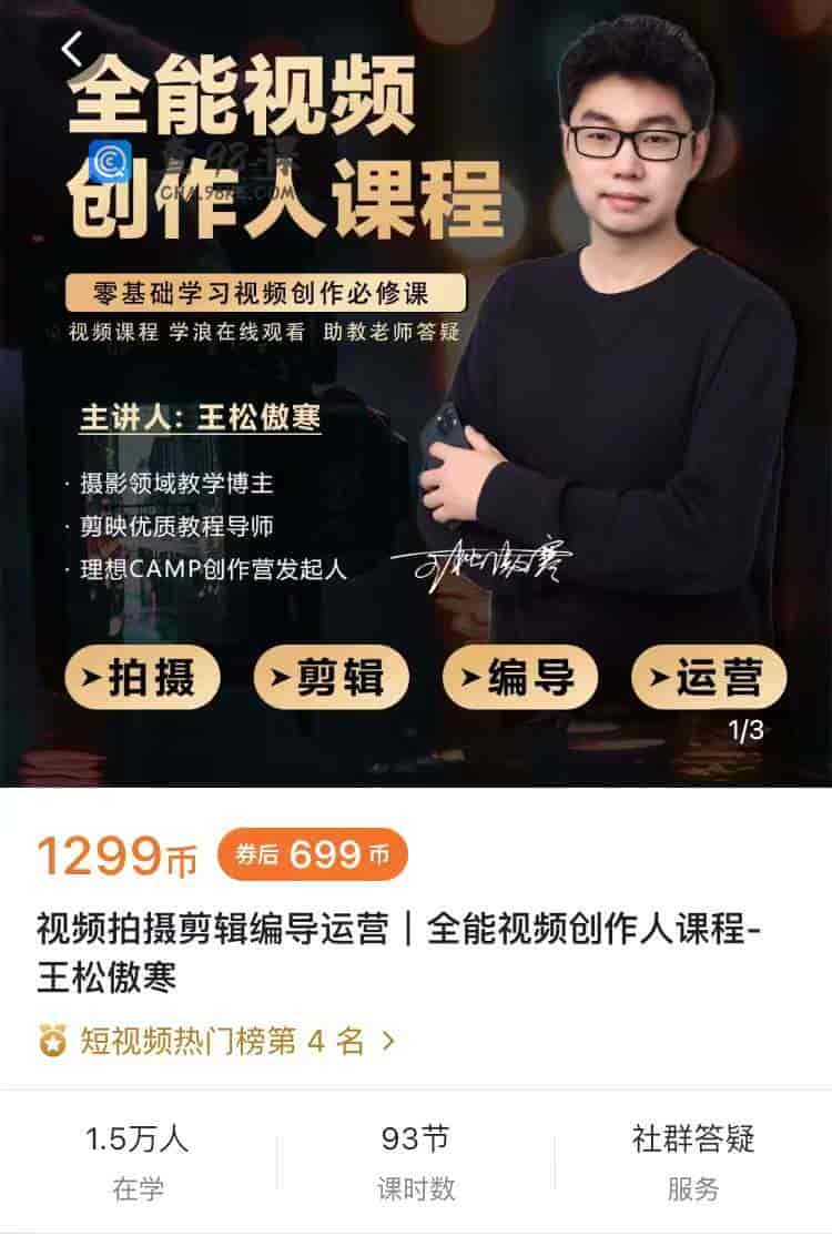 10943  视频拍摄剪辑编导运营|全能视频创作人课程一王松傲寒