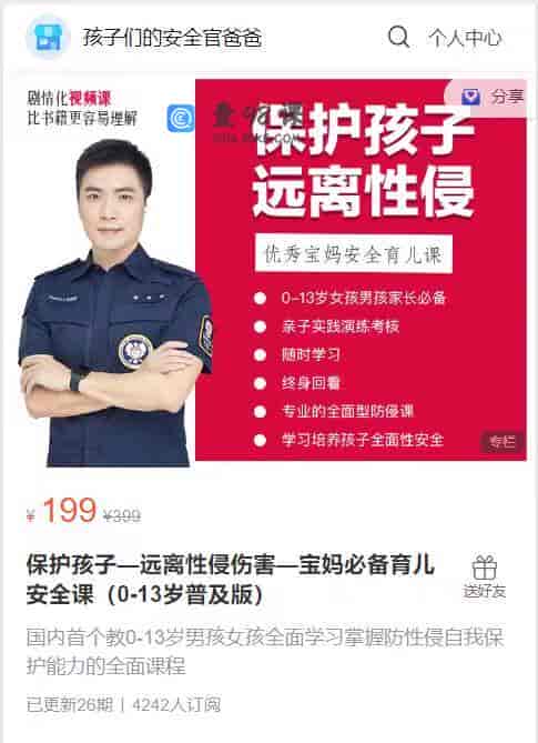 S1005  保护孩子—远离性侵伤害—宝妈必备育儿安全课（0-13岁普及版）