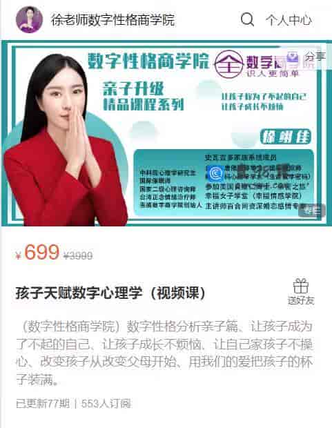 S1124  孩子天赋数字心理学（视频课）