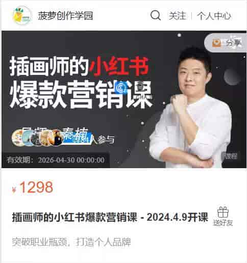S1220  插画师的小红书爆款营销课 – 2024.4.9开课