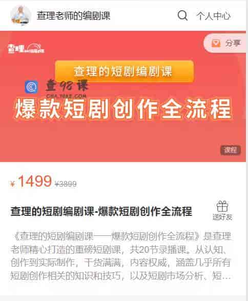 S1253  查理的短剧编剧课-爆款短剧创作全流程