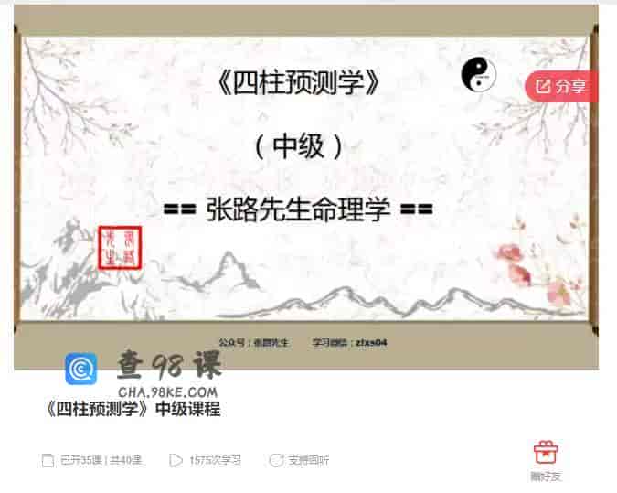 9854  《四柱预测学》中级课程