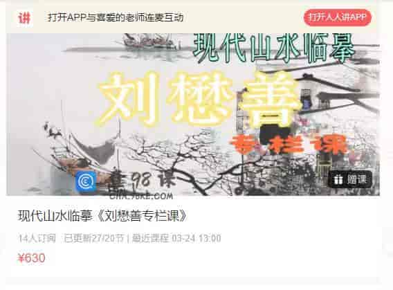 9873  现代山水临摹《刘懋善专栏课》