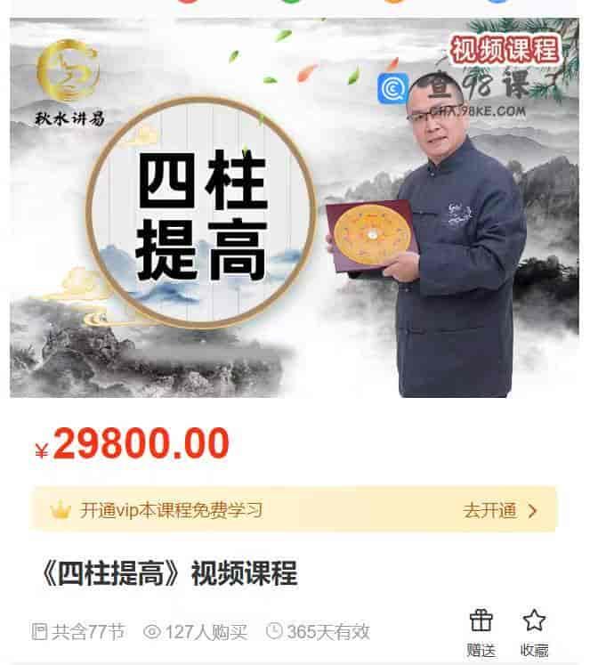 9887  《四柱提高》视频课程
