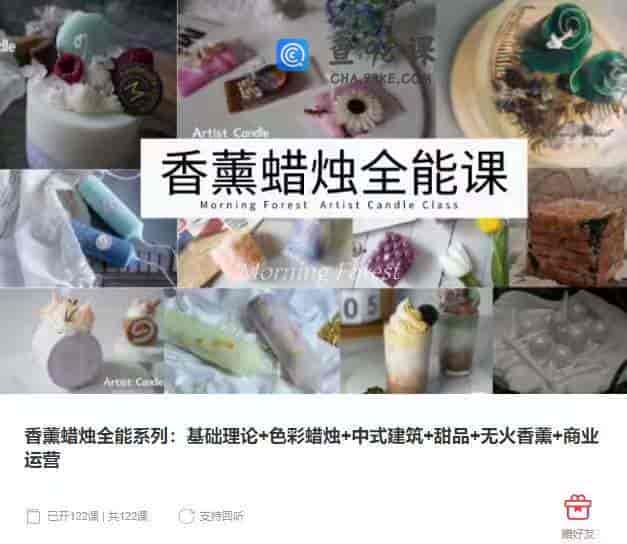 9900   N418-墨林间Morning Forest -香薰蜡烛全能系列：基础理论+色彩蜡烛+中式建筑+甜品+无火香薰+商业运营(1)