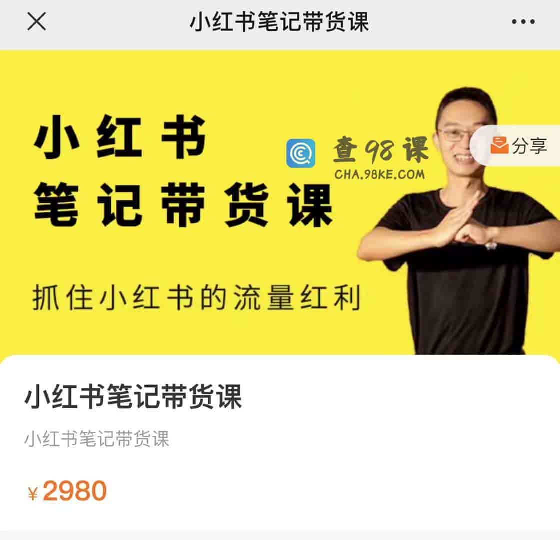 9920  小红书笔记带货课