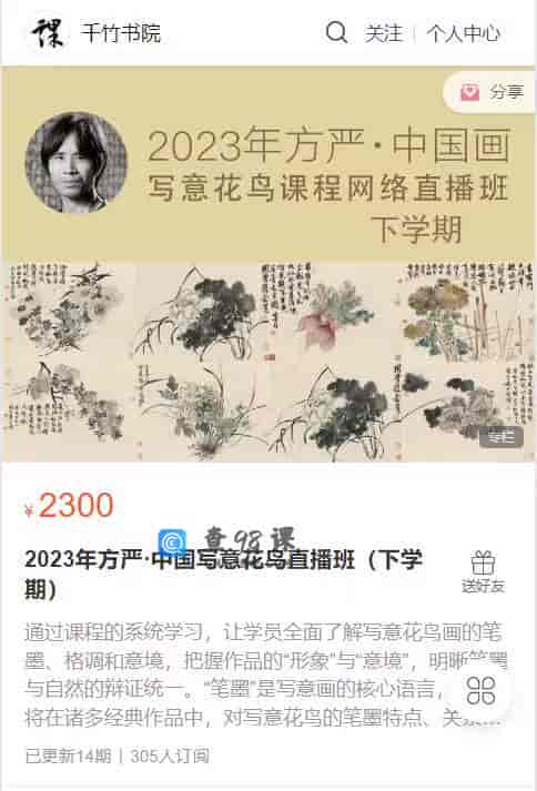 S1298   2023年方严·中国写意花鸟直播班（下学期）