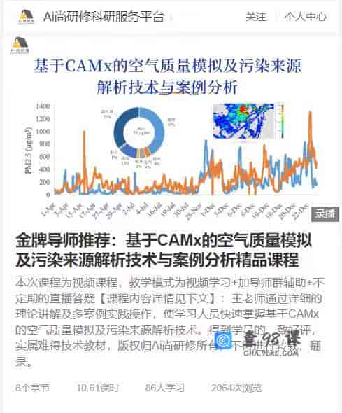 8766   金牌导师推荐：基于CAMx的空气质量模拟及污染来源解析技术与案例分析精品课程