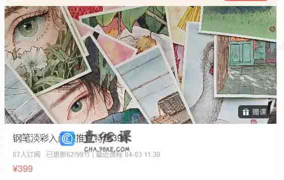8769    钢笔淡彩入门课推广特惠399
